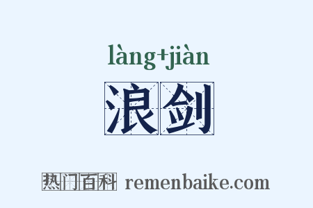 浪剑是什么意思的图片